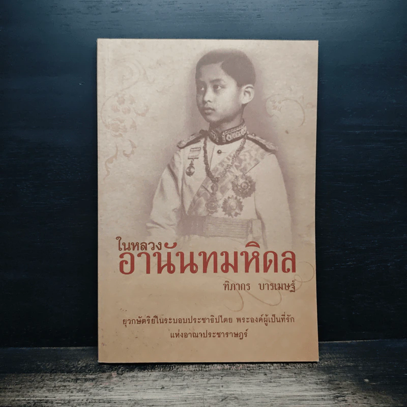 ในหลวงอานันทมหิดล - ฑิภากร บารเมษฐ์ รูปที่ 1
