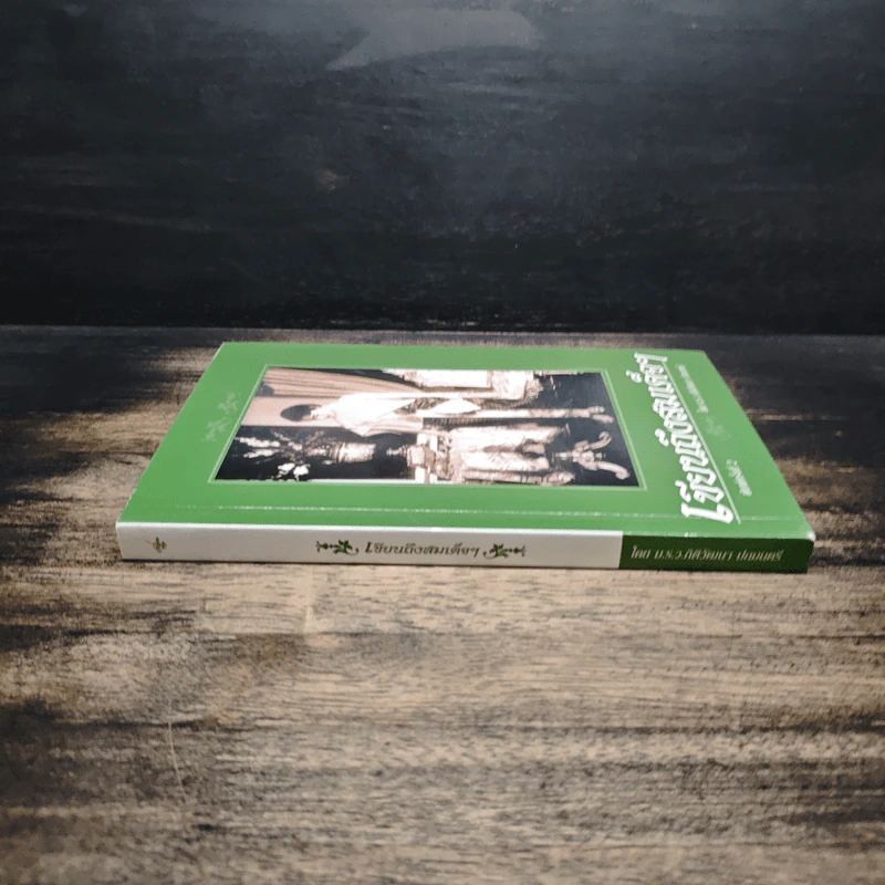 เขียนถึงสมเด็จฯ - ม.ร.ว.กิติวัฒนา ปกมนตรี รูปที่ 3