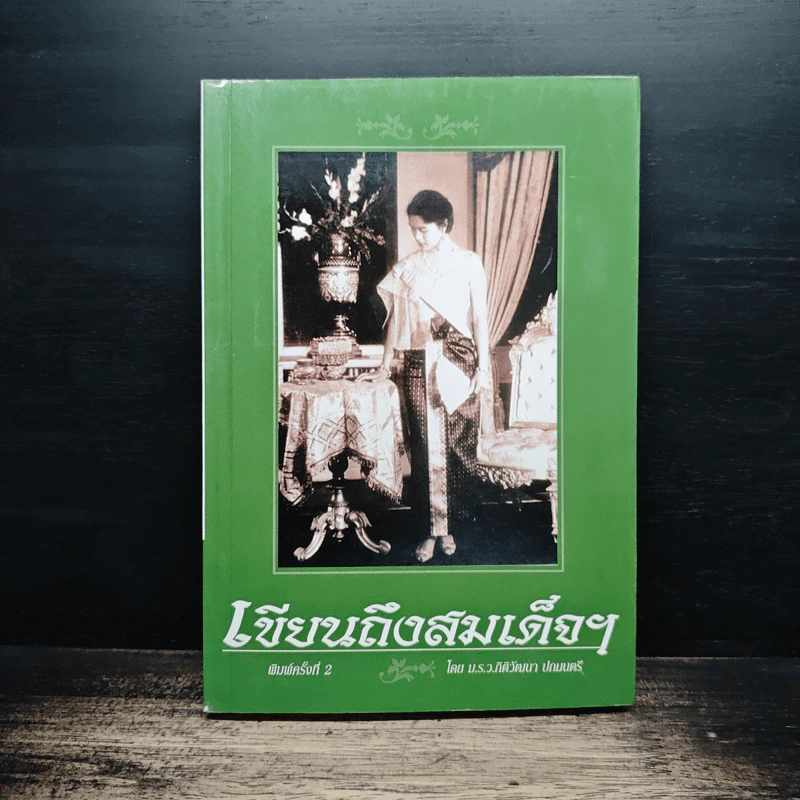 เขียนถึงสมเด็จฯ - ม.ร.ว.กิติวัฒนา ปกมนตรี รูปที่ 1