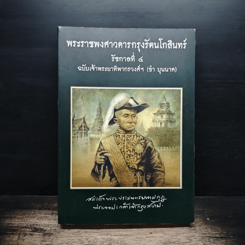 พระราชพงศาวดารกรุงรัตนโกสินทร์ รัชกาลที่ 4 รูปที่ 1