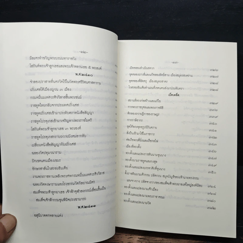 พระราชพงศาวดารกรุงรัตนโกสินทร์ รัชกาลที่ 4 รูปที่ 13