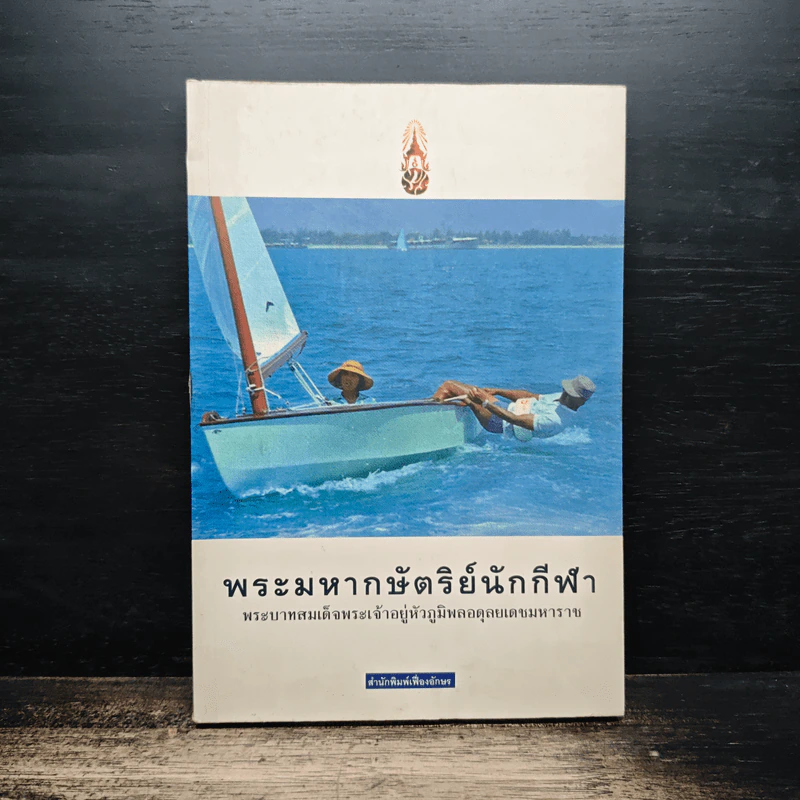 พระมหากษัตริย์นักกีฬา พระบาทสมเด็จพระเจ้าอยู่หัวภูมิพลอดุลยเดชมหาราช รูปที่ 1