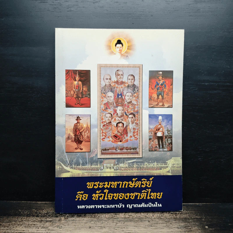 พระมหากษัตริย์ คือ หัวใจของชาติไทย รูปที่ 1