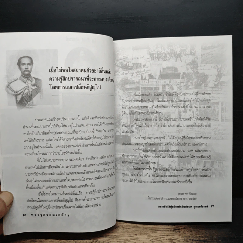 พระจุลจอมเกล้าฯ มหากษัตริย์ผู้พลิกแผ่นดินสยามฯ สู่อารยประเทศ - เกริกฤทธิ์ เชื้อมงคล รูปที่ 7