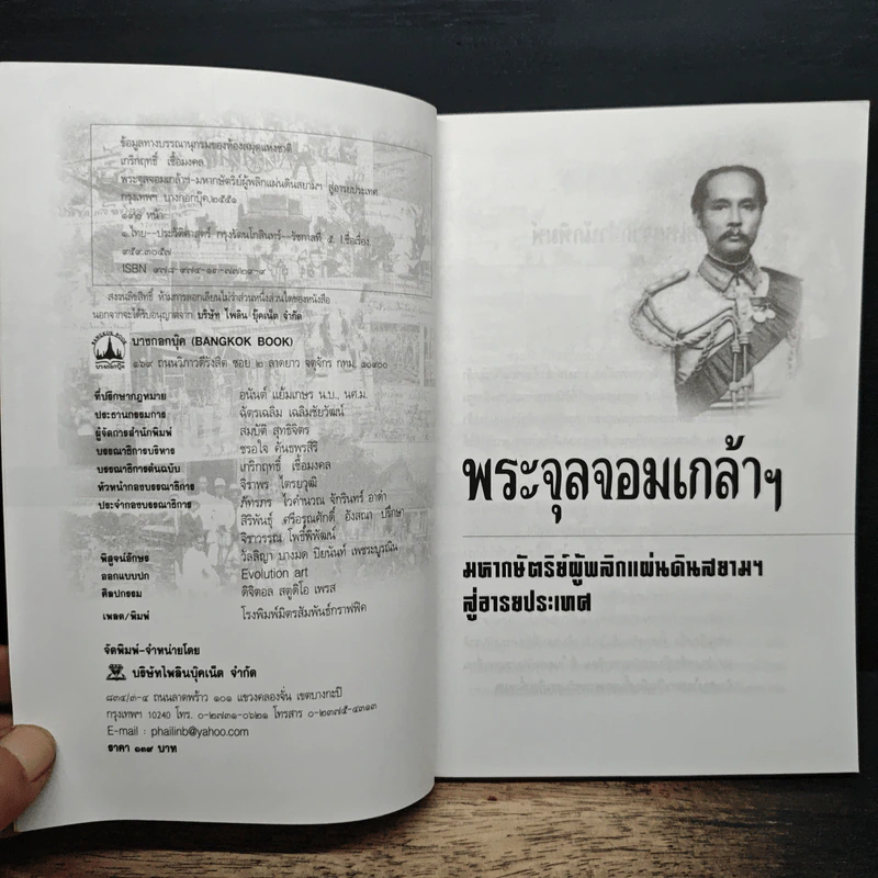 พระจุลจอมเกล้าฯ มหากษัตริย์ผู้พลิกแผ่นดินสยามฯ สู่อารยประเทศ - เกริกฤทธิ์ เชื้อมงคล รูปที่ 6