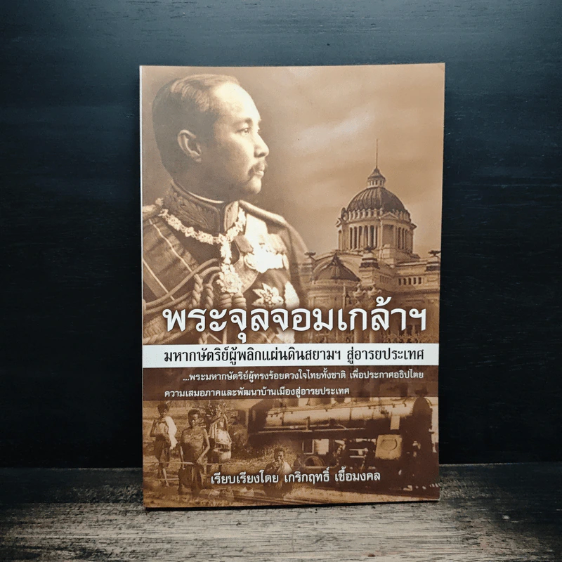 พระจุลจอมเกล้าฯ มหากษัตริย์ผู้พลิกแผ่นดินสยามฯ สู่อารยประเทศ - เกริกฤทธิ์ เชื้อมงคล รูปที่ 1