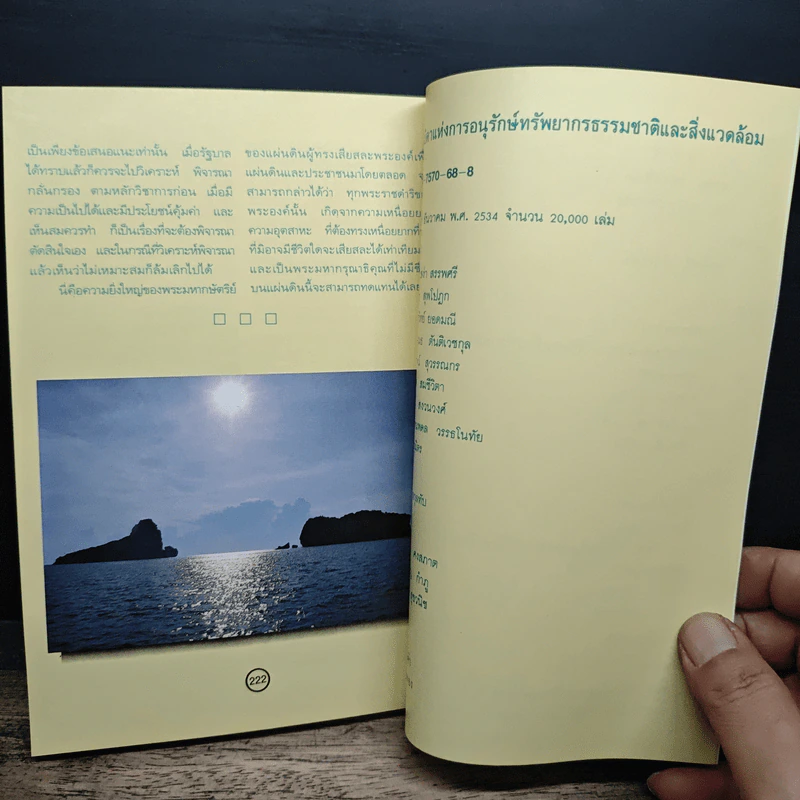 ทรงเป็นบิดาแห่งการอนุรักษ์ ทรัพยากรธรรมชาติและสิ่งแวดล้อม รูปที่ 8