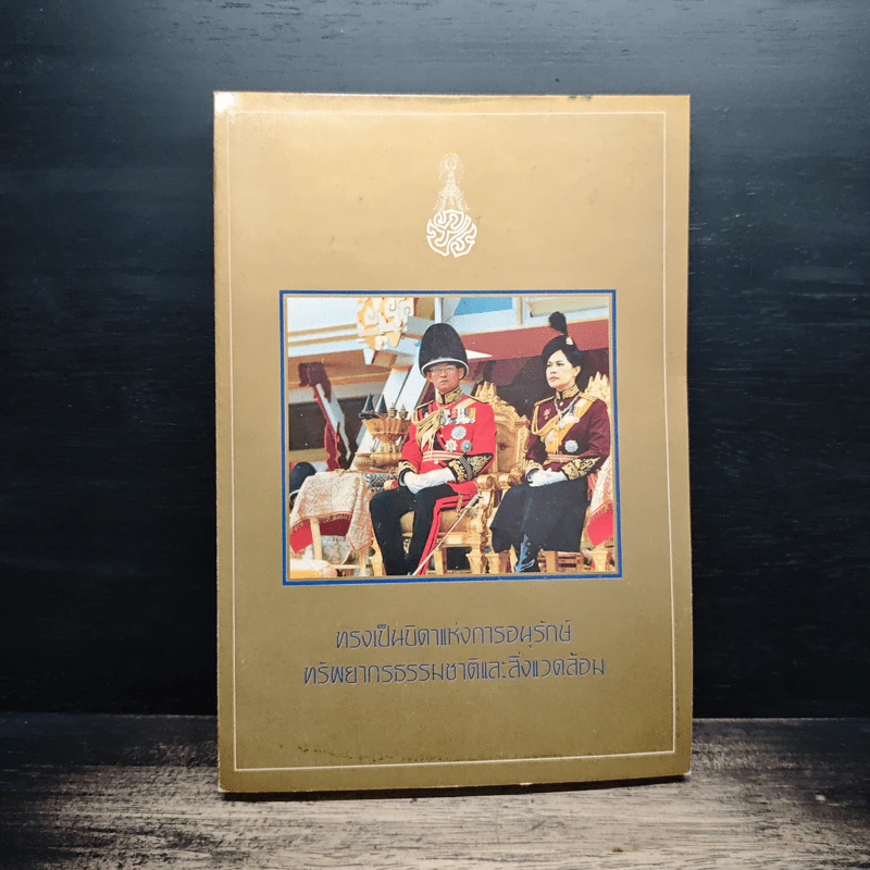 ทรงเป็นบิดาแห่งการอนุรักษ์ ทรัพยากรธรรมชาติและสิ่งแวดล้อม รูปที่ 1