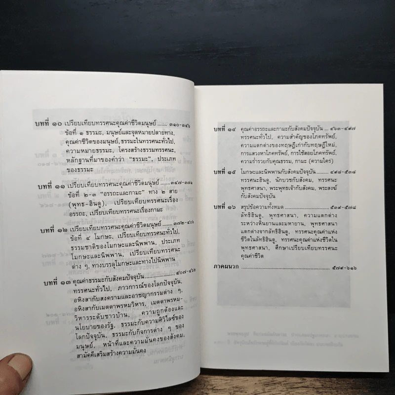 ศึกษาเปรียบเทียบ ทรรศนะคุณค่าชีวิตของมนุษย์ในลัทธิฮินดูและในพุทธศาสนา รูปที่ 8