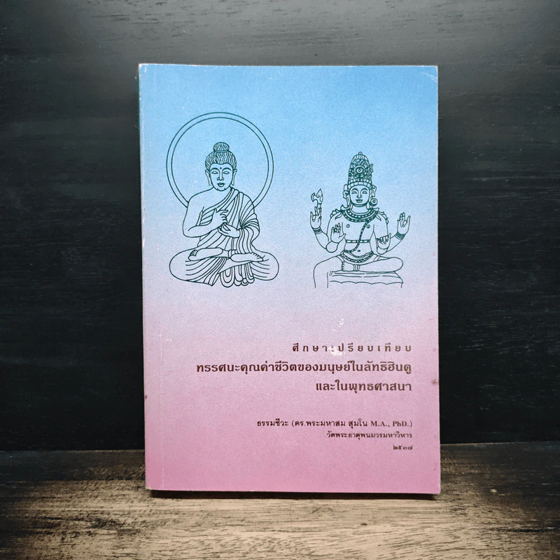 ศึกษาเปรียบเทียบ ทรรศนะคุณค่าชีวิตของมนุษย์ในลัทธิฮินดูและในพุทธศาสนา รูปที่ 1
