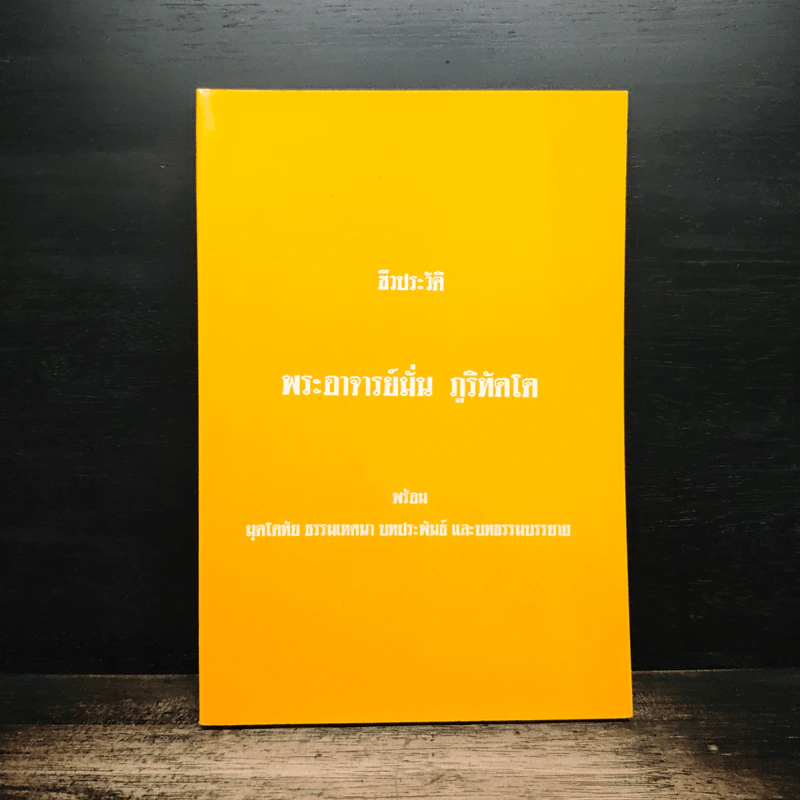 ชีวประวัติ พระอาจารย์มั่น ภูริทัตโต รูปที่ 1