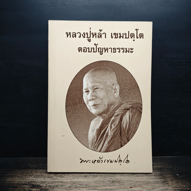 หลวงปู่หล้า เขมปตฺโต ตอบปัญหาธรรมะ รูปที่ 1