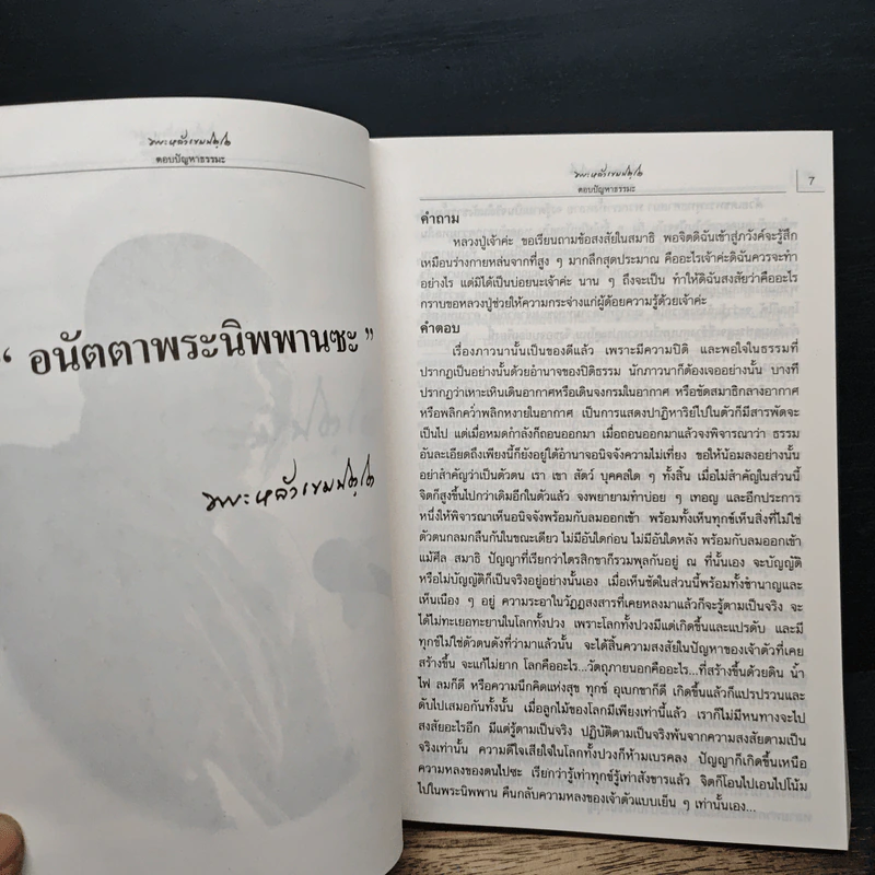 หลวงปู่หล้า เขมปตฺโต ตอบปัญหาธรรมะ รูปที่ 7