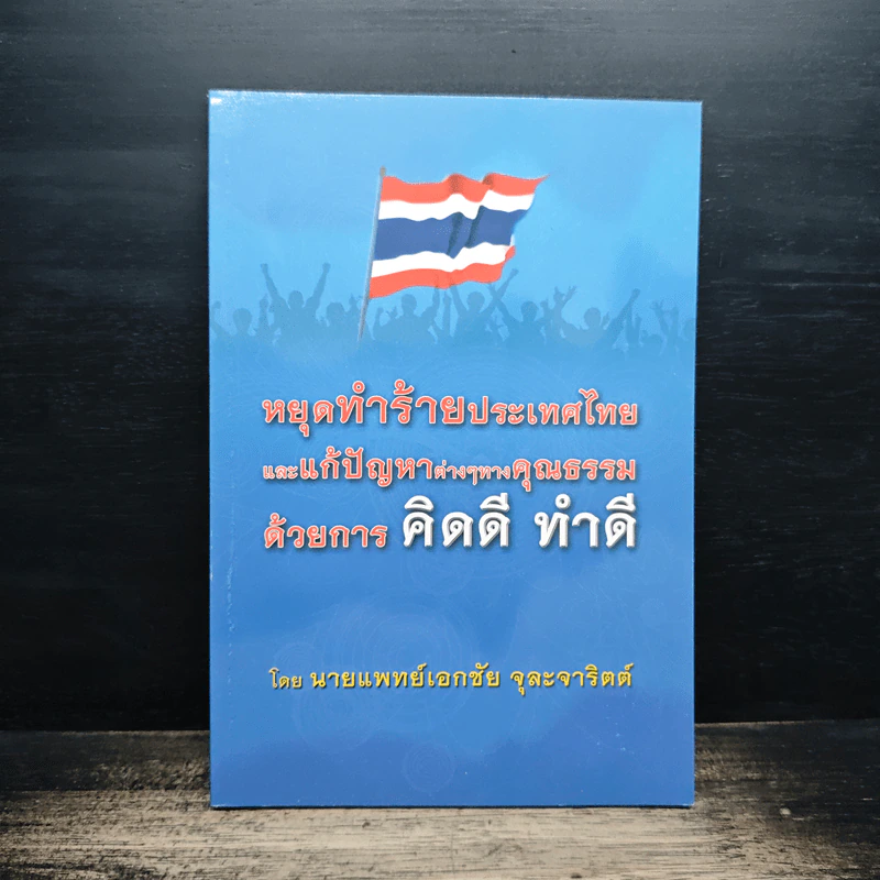 หยุดทำร้ายประเทศไทยและแก้ปัญหาต่างๆทางคุณธรรมด้วยการ คิดดี ทำดี รูปที่ 1
