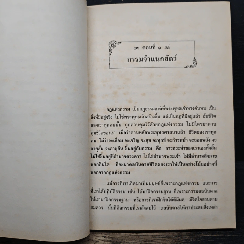 กฎแห่งกรรม - พระธรรมวิสุทธิกวี รูปที่ 8