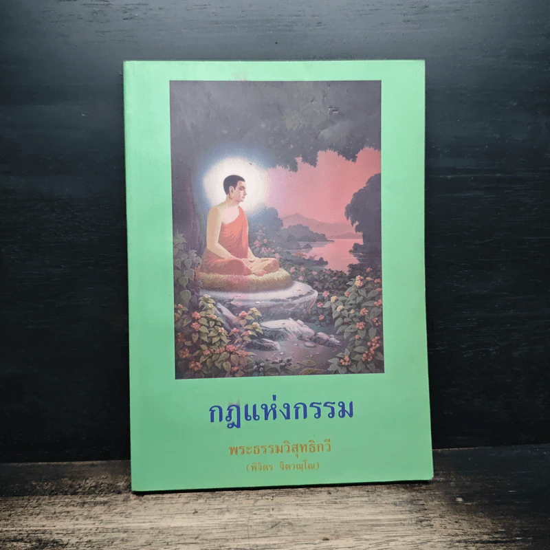 กฎแห่งกรรม - พระธรรมวิสุทธิกวี รูปที่ 1