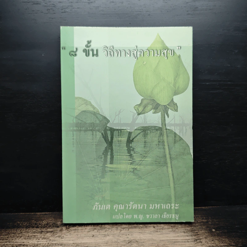 8 ขั้น วิถีทางสู่ความสุข - ภันเต คุณารัตนา มหาเถระ รูปที่ 1