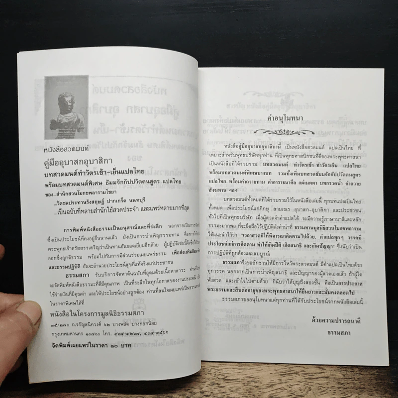 หนังสือสวดมนต์ คู่มืออุบาสก อุบาสิกา บทสวดมนต์ทำวัตรเช้า-เย็น แปลไทย - สำนักสวนโมกขลาราม ไชยา รูปที่ 6
