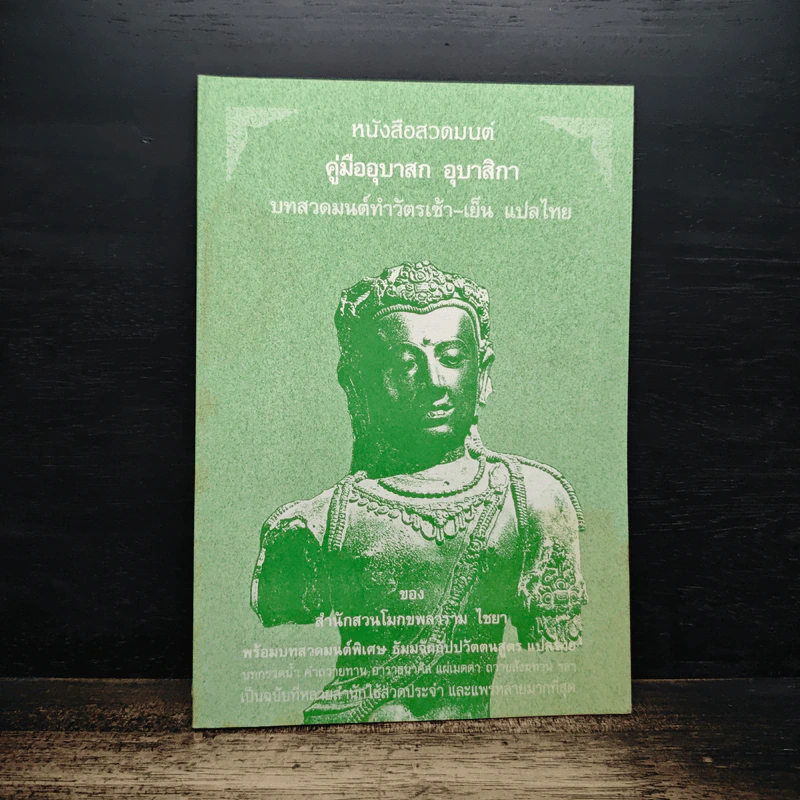 หนังสือสวดมนต์ คู่มืออุบาสก อุบาสิกา บทสวดมนต์ทำวัตรเช้า-เย็น แปลไทย - สำนักสวนโมกขลาราม ไชยา รูปที่ 1