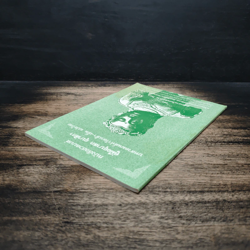 หนังสือสวดมนต์ คู่มืออุบาสก อุบาสิกา บทสวดมนต์ทำวัตรเช้า-เย็น แปลไทย - สำนักสวนโมกขลาราม ไชยา รูปที่ 5