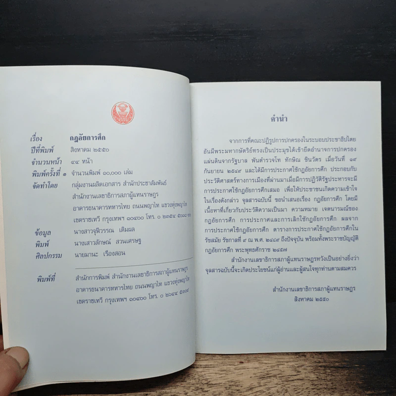 กฎอัยการศึก - สำนักงานเลขาธิการสภาผู้แทนราษฎร รูปที่ 6