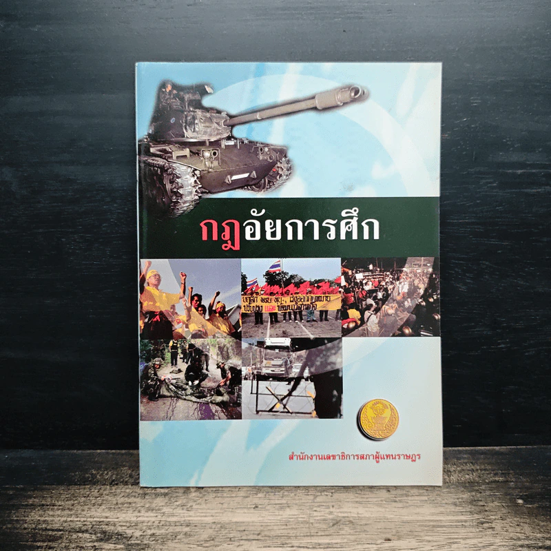 กฎอัยการศึก - สำนักงานเลขาธิการสภาผู้แทนราษฎร รูปที่ 1