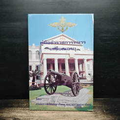 คู่มือข้าราชการทหารเกษียณอายุ รูปที่ 1