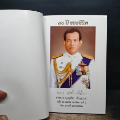 80 ปี พล.ต.บุญชัย ดิษฐกุล รูปที่ 6