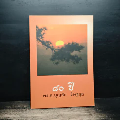 80 ปี พล.ต.บุญชัย ดิษฐกุล รูปที่ 1