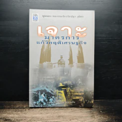 เจาะมาตรการแก้วิกฤติเศรษฐกิจ