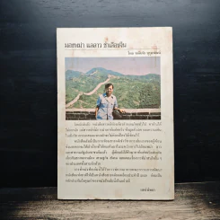 มองพม่า แลลาว ชำเลืองจีน - ขจัดภัย บุรุษพัฒน์ รูปที่ 2