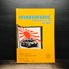 มหายุทธศาสตร์ สำหรับการป้องกันประเทศของญี่ปุ่น