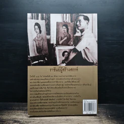 ราชันย์ผู้สร้างสรรค์ ดนตรี กีฬา ศิลปะ ของพระเจ้าแผ่นดิน รูปที่ 2