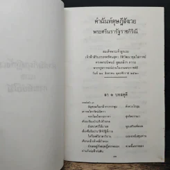 คำฉันท์ดุษฎีสังเวยและกาพย์ขับไม้ - พระราชนิพนธ์ใน สมเด็จพระเทพรัตนราชสุดาฯ สยามบรมราชกุมารี รูปที่ 9
