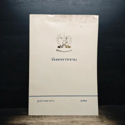 วันทหารราบ ศูนย์การทหารราบ 2528