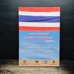 ร้อยใจไทยภักดี พระบรมราชจักรีวงศ์ แผ่นดินไทย บนเส้นทางประวัติศาสตร์ รูปที่ 2