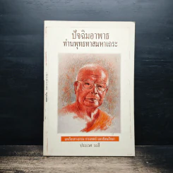 ปัจฉิมอาพาธท่านพุทธทาสมหาเถระ - ประเวศ วะสี