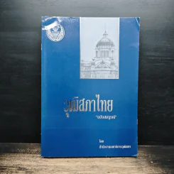 วุฒิสภาไทย ฉบับสมบูรณ์ รูปที่ 1