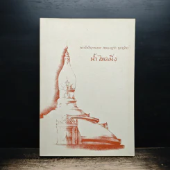 น้ำไหลนิ่ง - พระโพธิญาณเถร (ชา สุภัทโท) รูปที่ 1