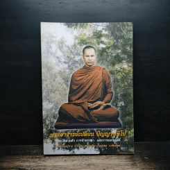 พระอาจารย์เปลี่ยน ปัญญาปทีโป รูปที่ 1