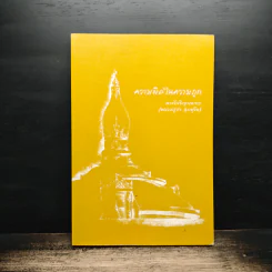 ความผิดในความถูก - พระโพธิญาณเถร