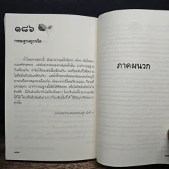 ความผิดในความถูก - พระโพธิญาณเถร รูปที่ 8