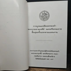 การบูรณะปลียอดทองคำ พระบรมธาตุเจดีย์ นครศรีธรรมราช สิ้นสุดครึ่งแรกตามแผนงาน รูปที่ 6