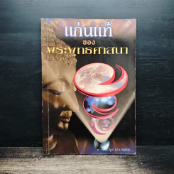 แก่นแท้ของพระพุทธศาสนา - พระพรหมคุณาภรณ์ (ป.อ.ปยุตโต) รูปที่ 1