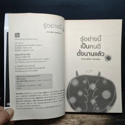 รู้อย่างนี้เป็นคนดีตั้งนานแล้ว เล่ม 1 - รศ.ดร.สุจิตรา อ่อนค้อม รูปที่ 6