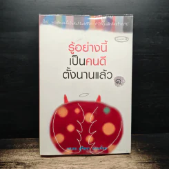 รู้อย่างนี้เป็นคนดีตั้งนานแล้ว เล่ม 1 - รศ.ดร.สุจิตรา อ่อนค้อม รูปที่ 1
