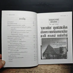 เปิดโปงขบวนการล้มพุทธ - ดร.เบญจ์ บาระกุล รูปที่ 7