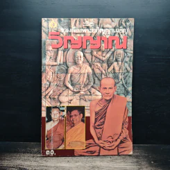 รวมเรื่องพระอภิญญาเผชิญวิญญาณ