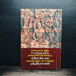 รวมเรื่องพระอภิญญาเผชิญวิญญาณ รูปที่ 2