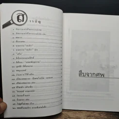 สืบจากศพ - พ.ญ.พรทิพย์ โรจนสุนันท์ รูปที่ 7